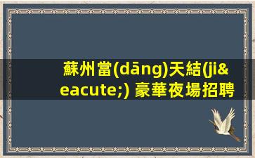 鄂州夜總會(huì)招聘